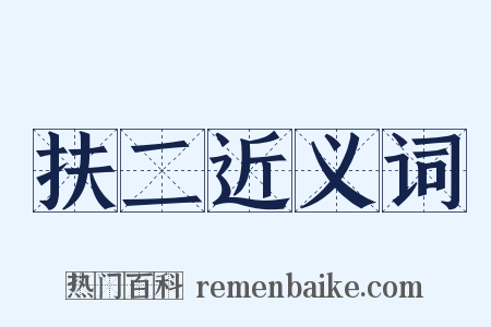 扶二近义词是什么意思的图片